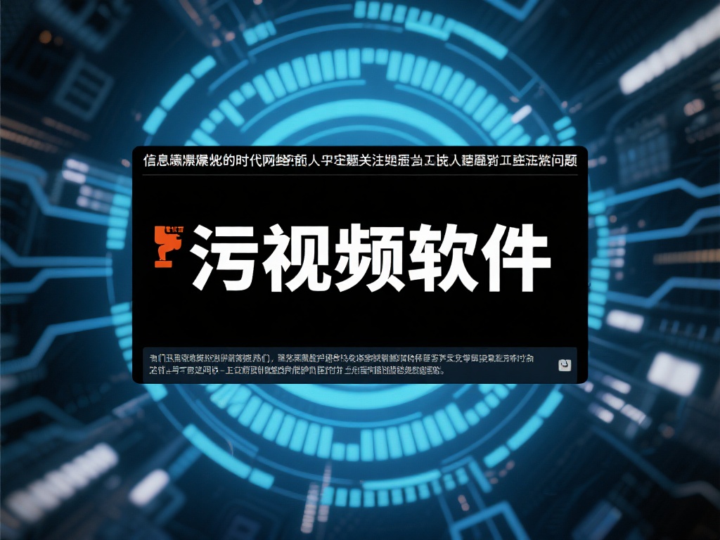 污视频软件：不良内容应用